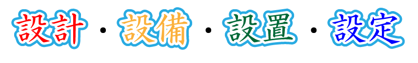 設計・設備・設置・設定