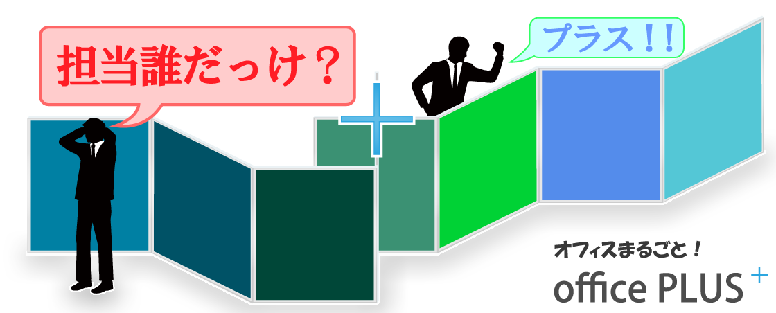 オフィスまるごと　オフィスプラス